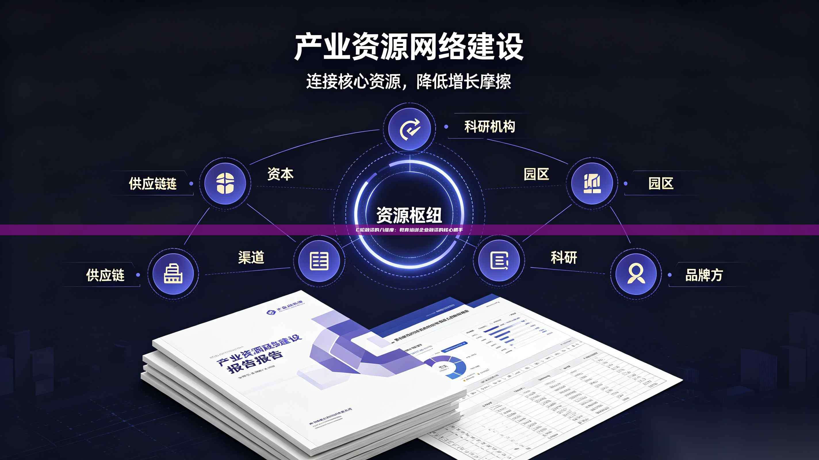 C轮融资的八维度:教育培训企业融资的核心抓手-第1张图片-深圳中科创投 C轮融资的八维度:教育培训企业融资的核心抓手-第1张图片-深圳中科创投